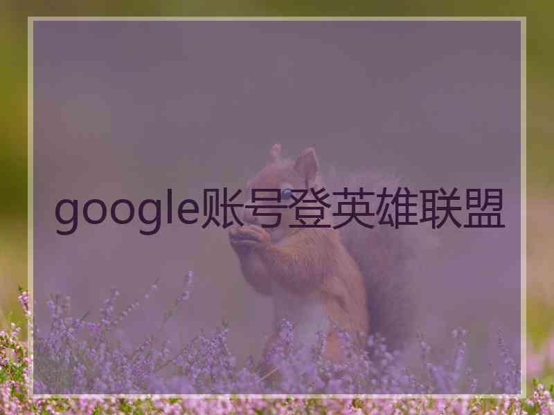 google账号登英雄联盟