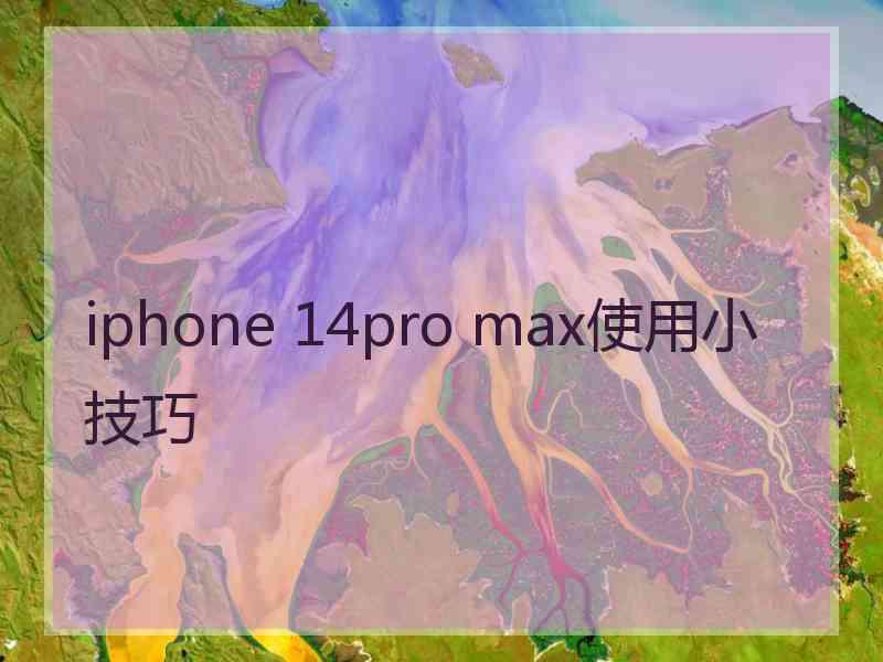 iphone 14pro max使用小技巧