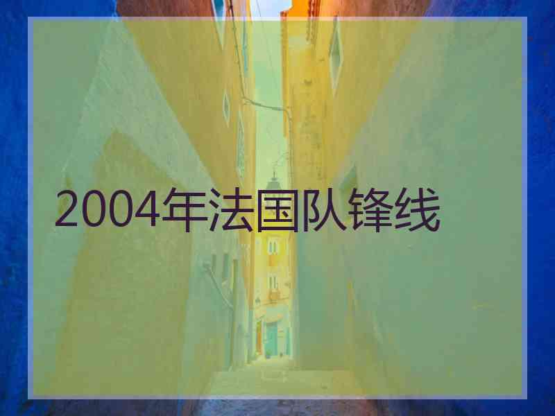 2004年法国队锋线