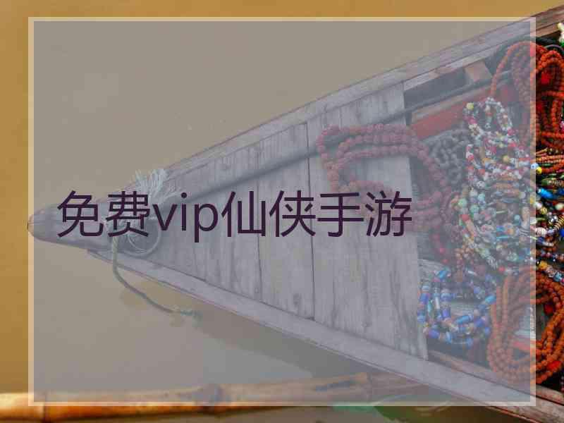 免费vip仙侠手游