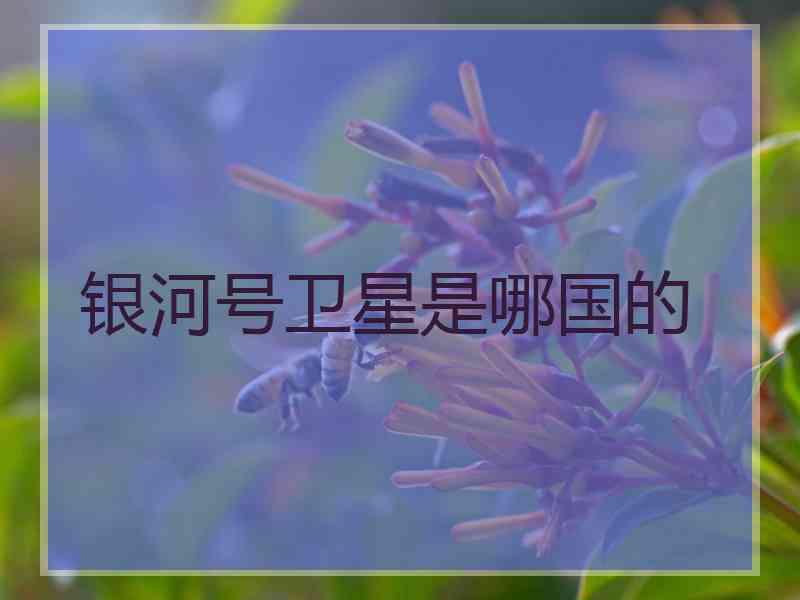 银河号卫星是哪国的