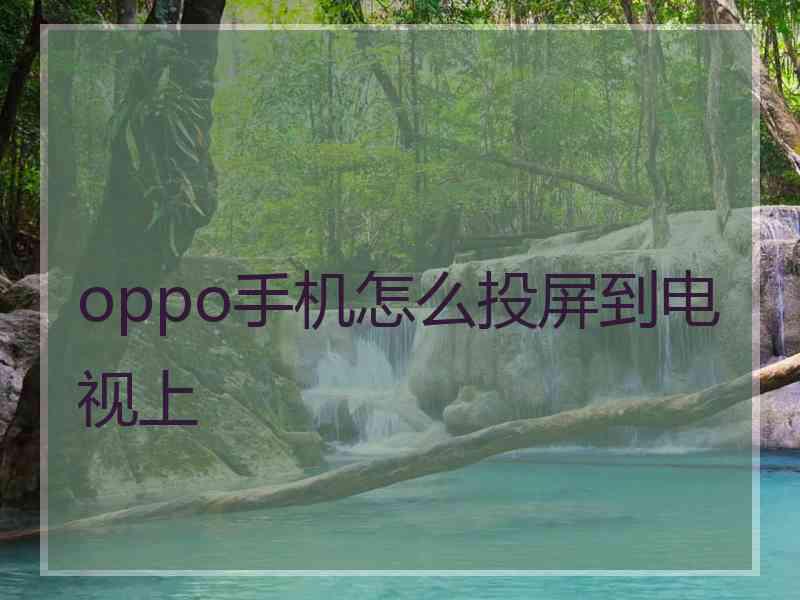 oppo手机怎么投屏到电视上