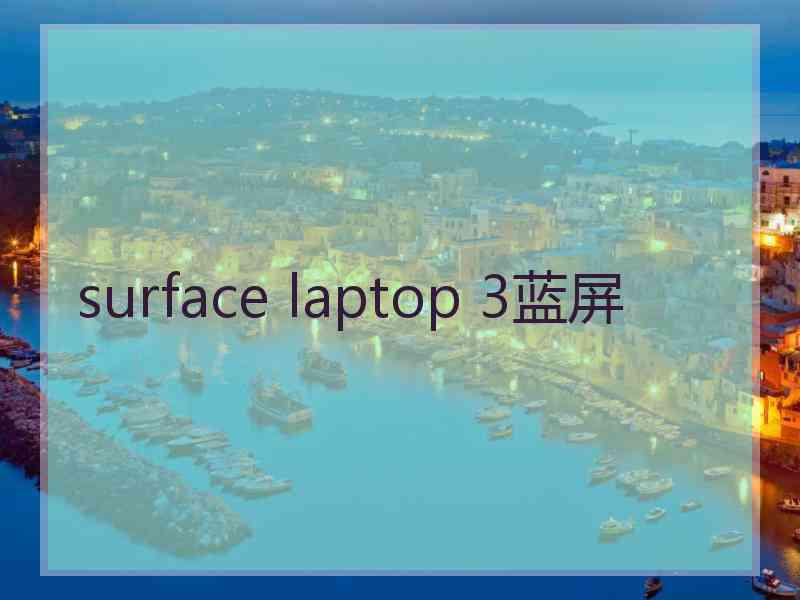 surface laptop 3蓝屏