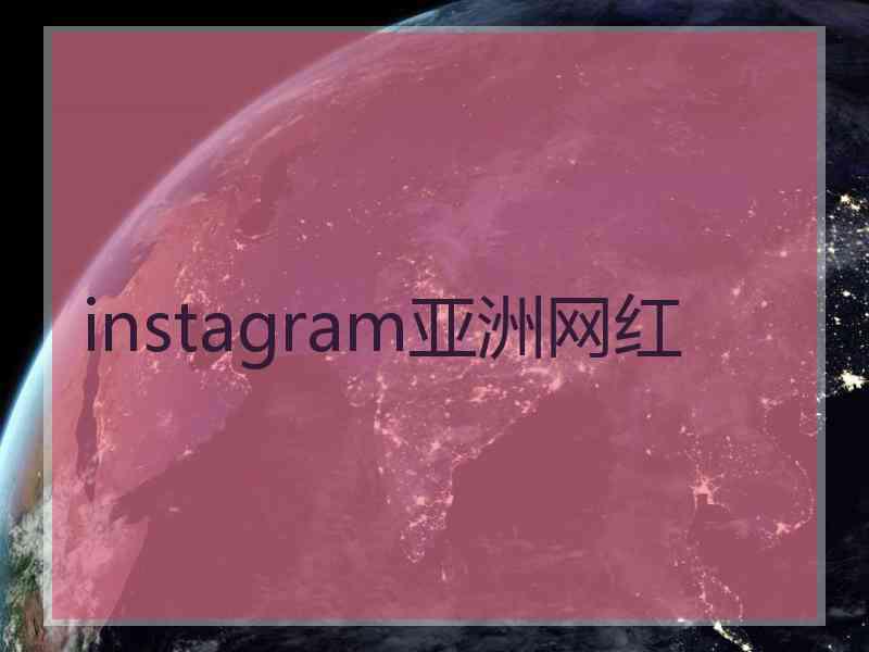 instagram亚洲网红