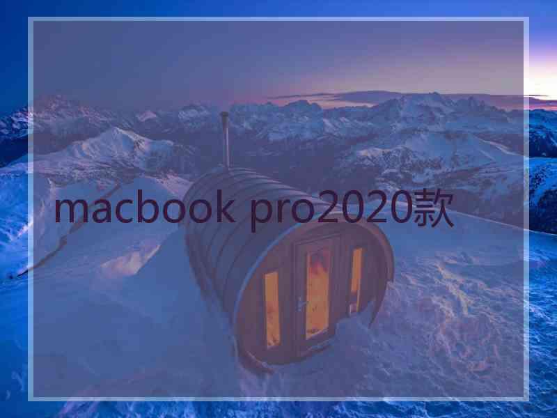 macbook pro2020款