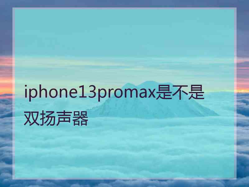 iphone13promax是不是双扬声器