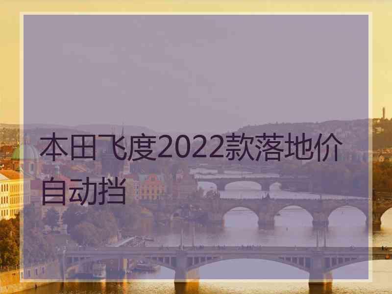 本田飞度2022款落地价自动挡