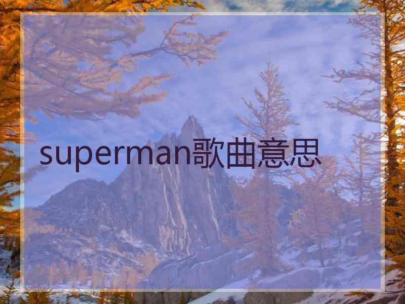 superman歌曲意思