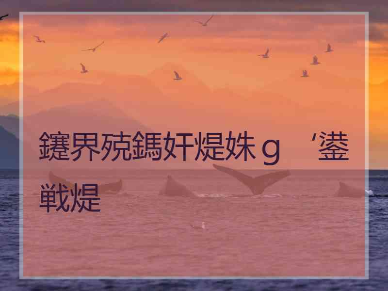 鑳界殑鎷奸煶姝ｇ‘鍙戦煶