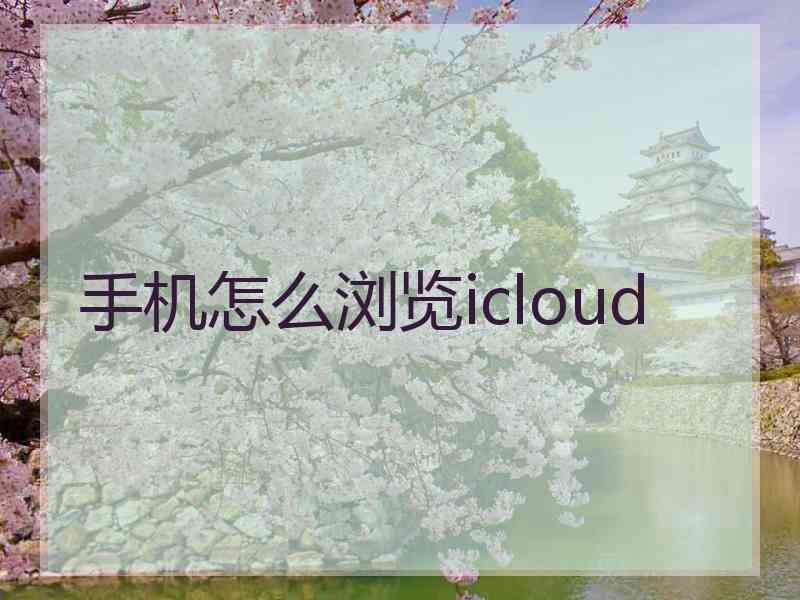 手机怎么浏览icloud