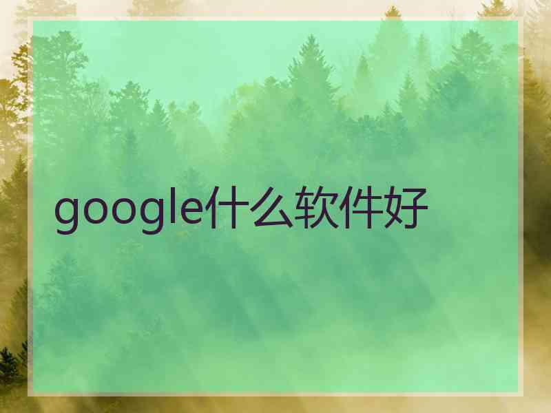 google什么软件好