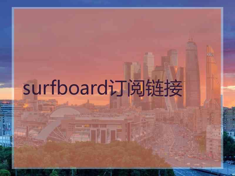 surfboard订阅链接