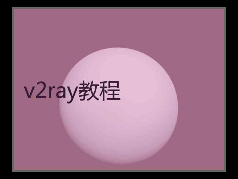 v2ray教程