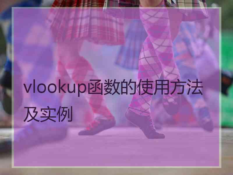 vlookup函数的使用方法及实例