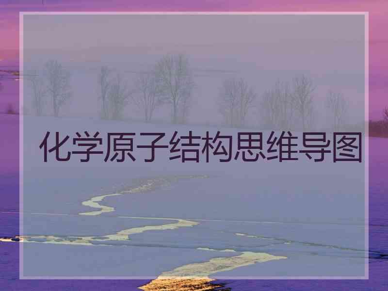 化学原子结构思维导图