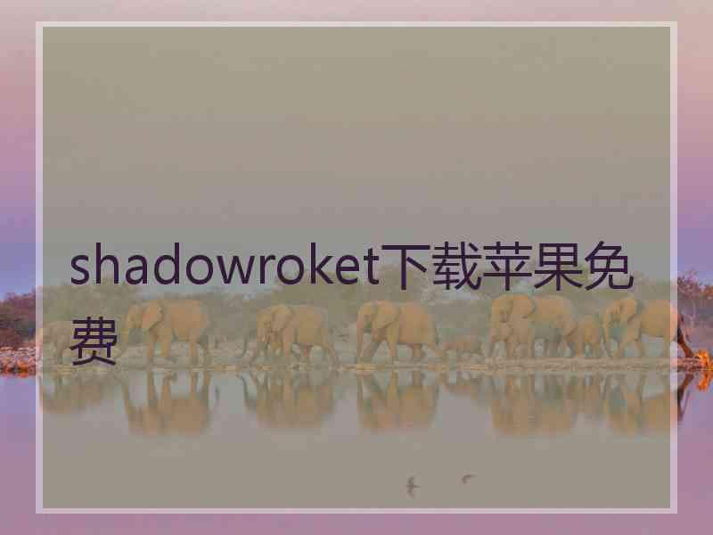 shadowroket下载苹果免费