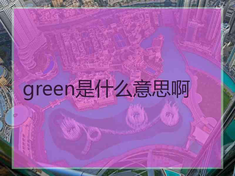 green是什么意思啊