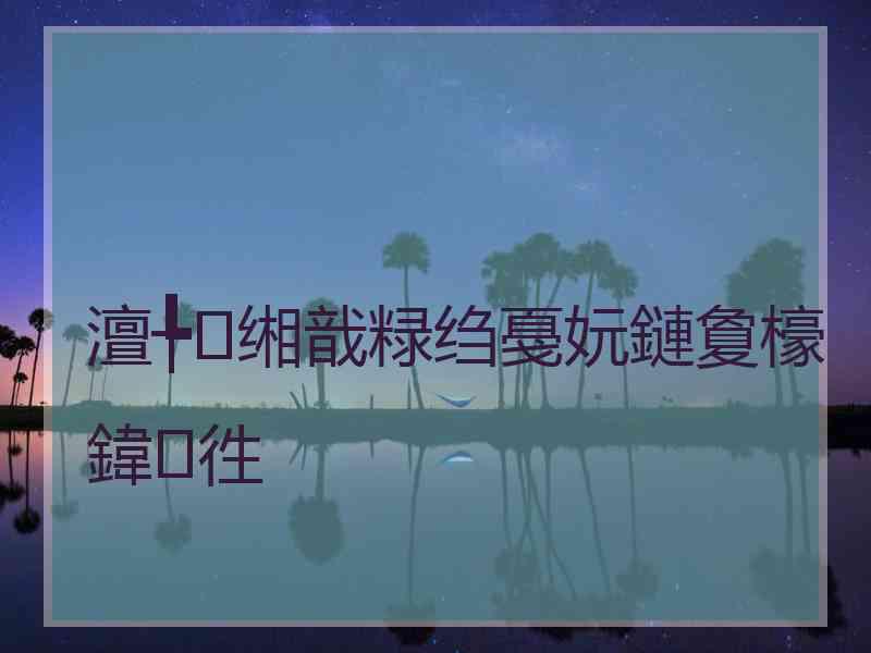 澶╄缃戠粶绉戞妧鏈夐檺鍏徃