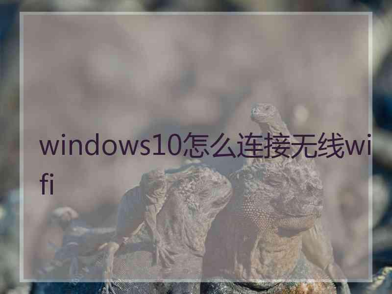 windows10怎么连接无线wifi