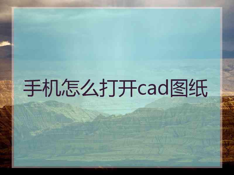 手机怎么打开cad图纸