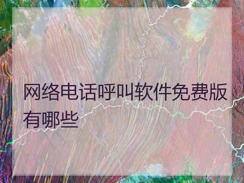 网络电话呼叫软件免费版有哪些