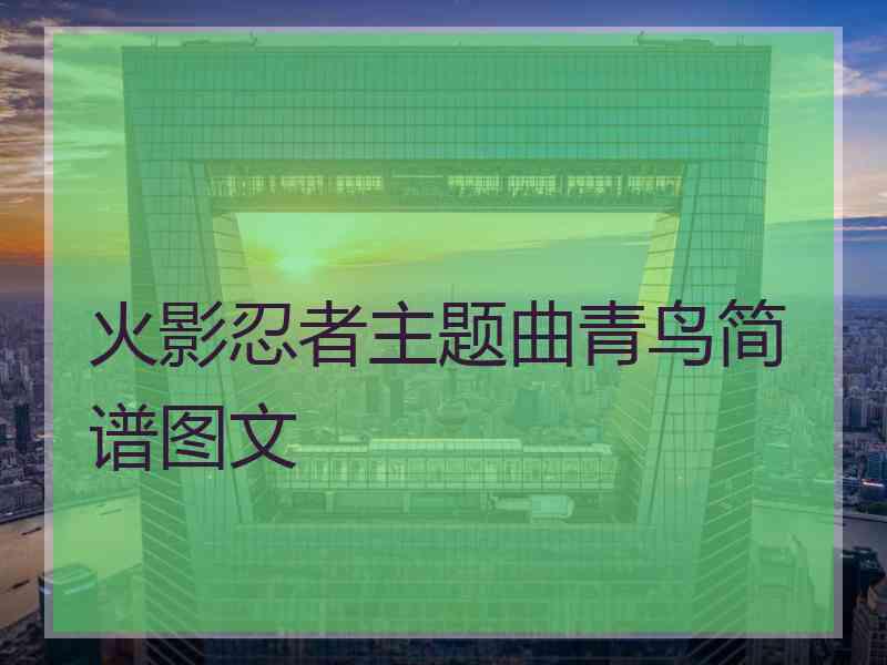 火影忍者主题曲青鸟简谱图文