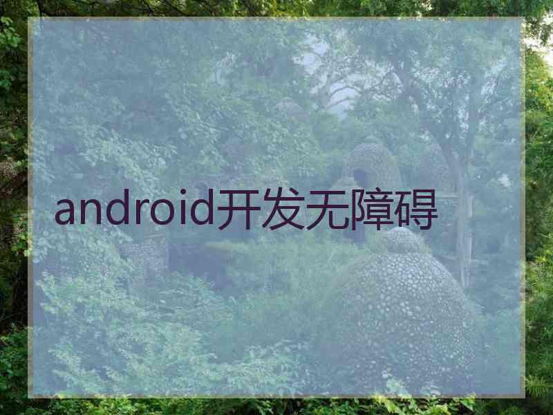 android开发无障碍