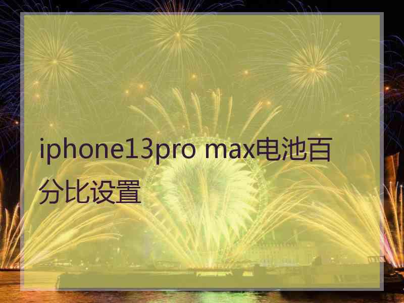 iphone13pro max电池百分比设置