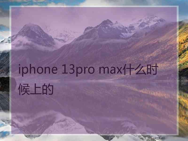 iphone 13pro max什么时候上的