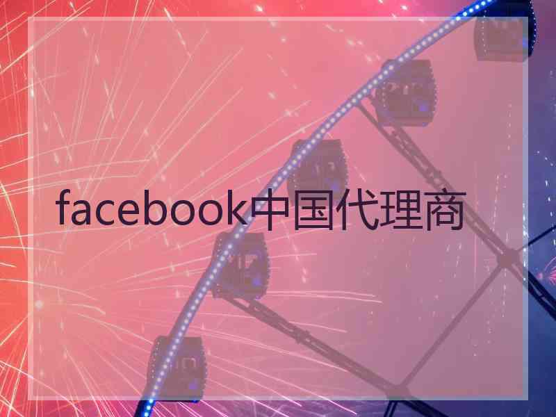 facebook中国代理商