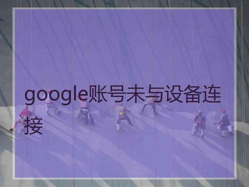 google账号未与设备连接