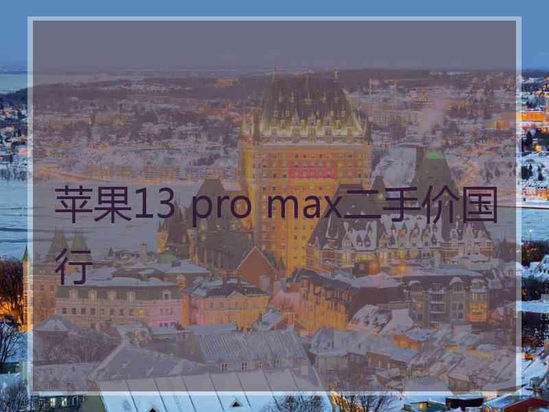 苹果13 pro max二手价国行