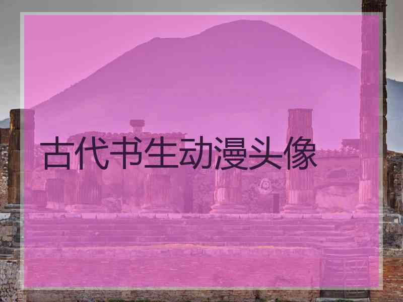 古代书生动漫头像