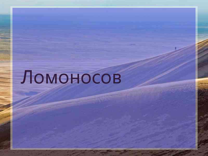 Ломоносов