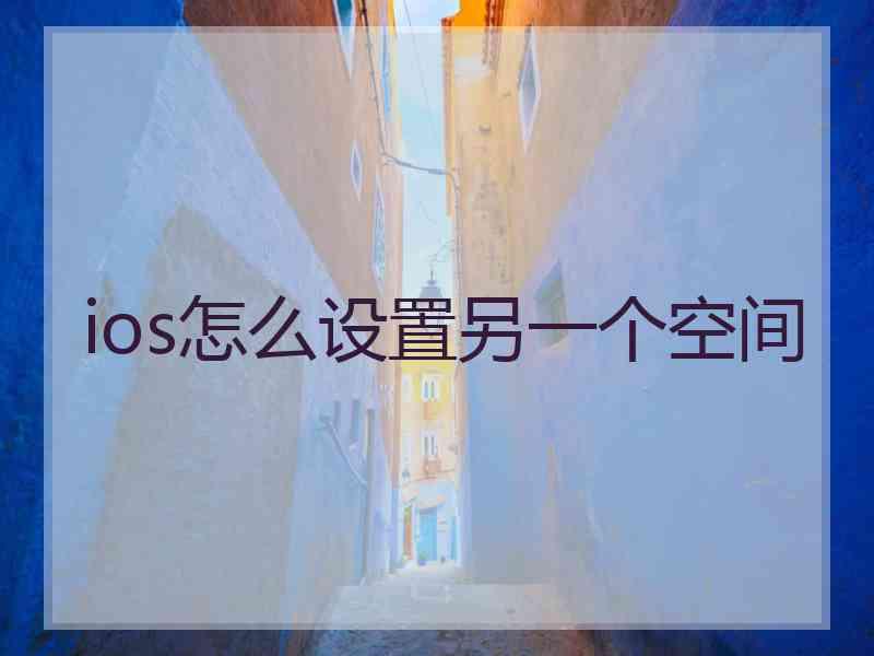 ios怎么设置另一个空间