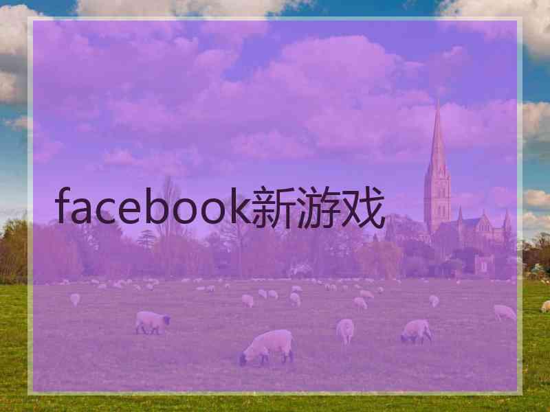 facebook新游戏