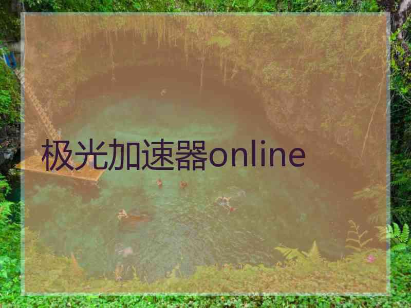 极光加速器online