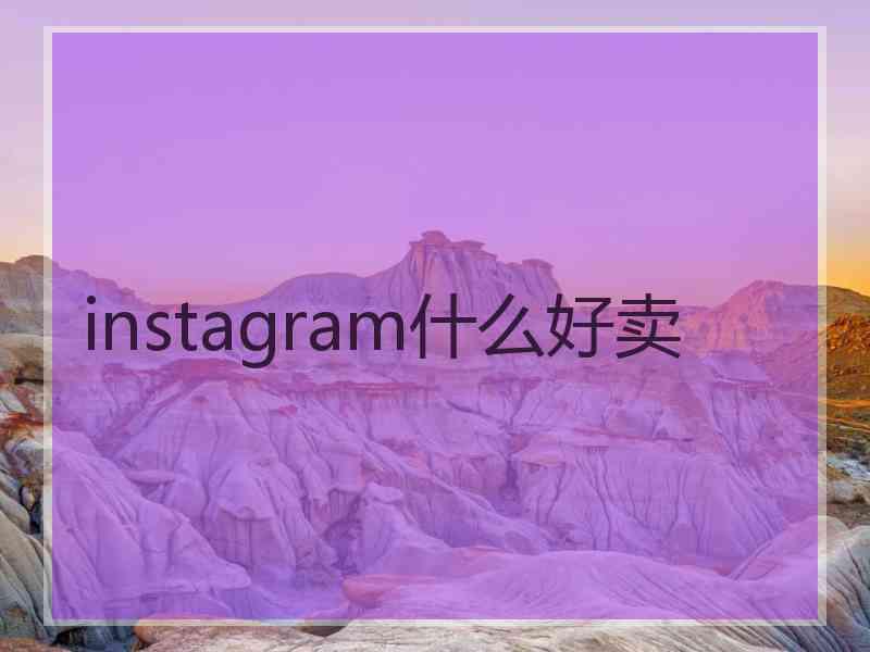 instagram什么好卖