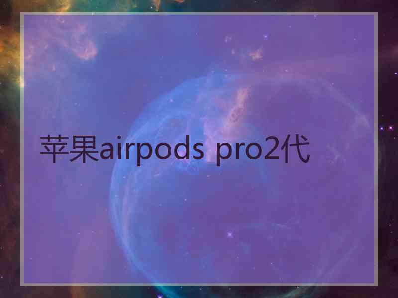 苹果airpods pro2代