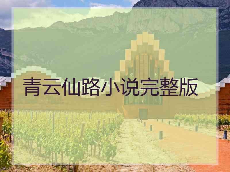 青云仙路小说完整版