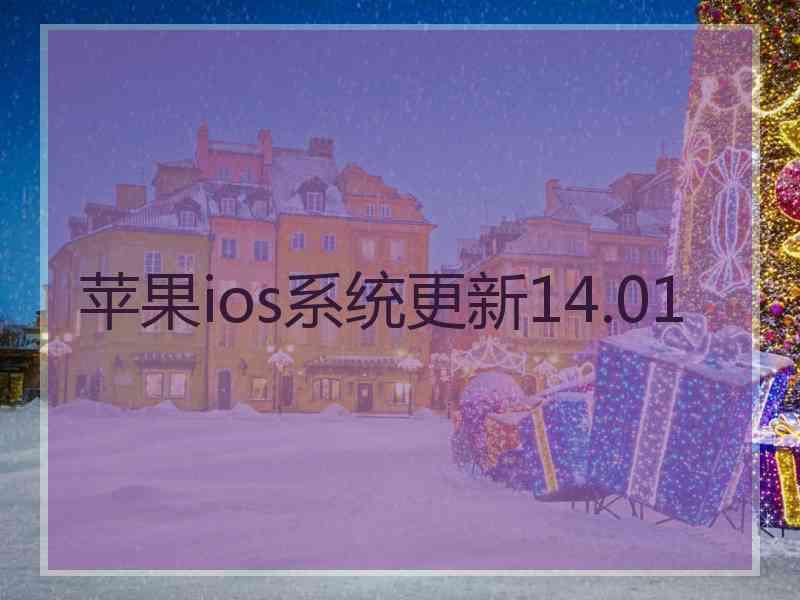 苹果ios系统更新14.01