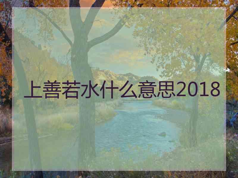 上善若水什么意思2018