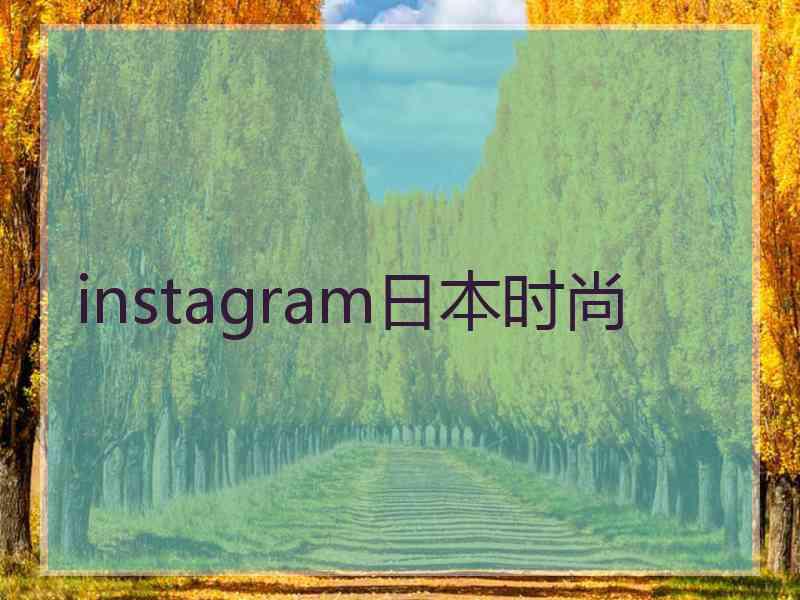 instagram日本时尚