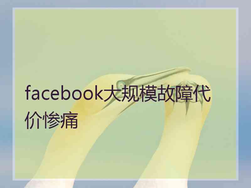 facebook大规模故障代价惨痛