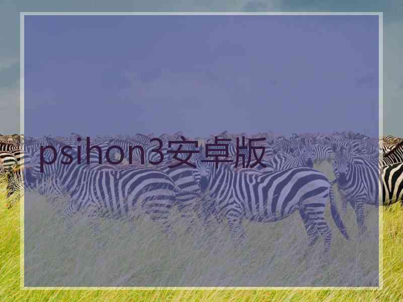 psihon3安卓版