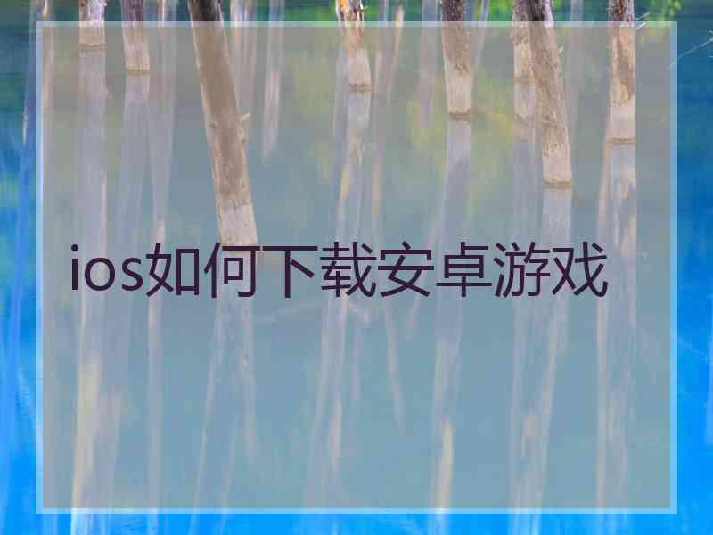 ios如何下载安卓游戏