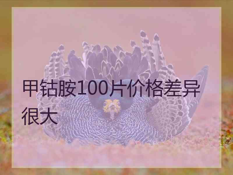 甲钴胺100片价格差异很大