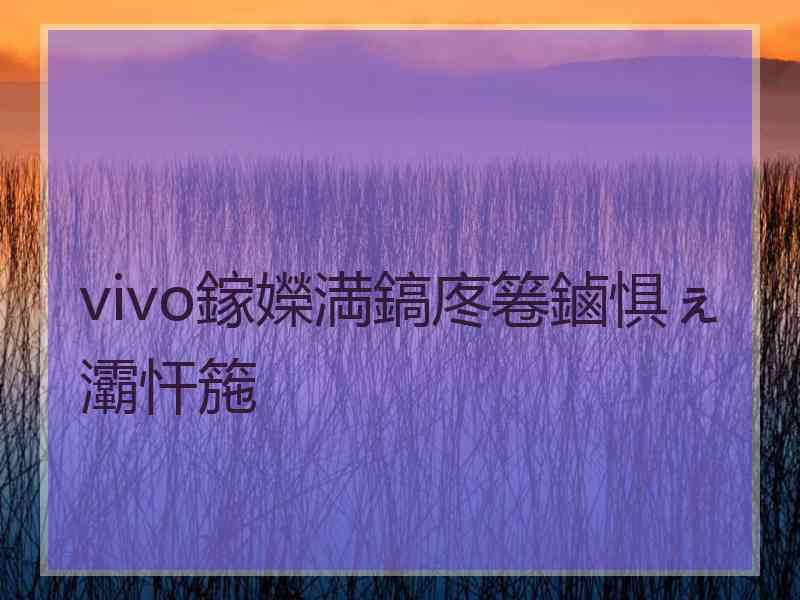 vivo鎵嬫満鎬庝箞鏀惧ぇ灞忓箷