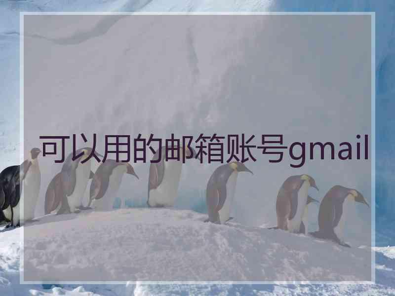 可以用的邮箱账号gmail