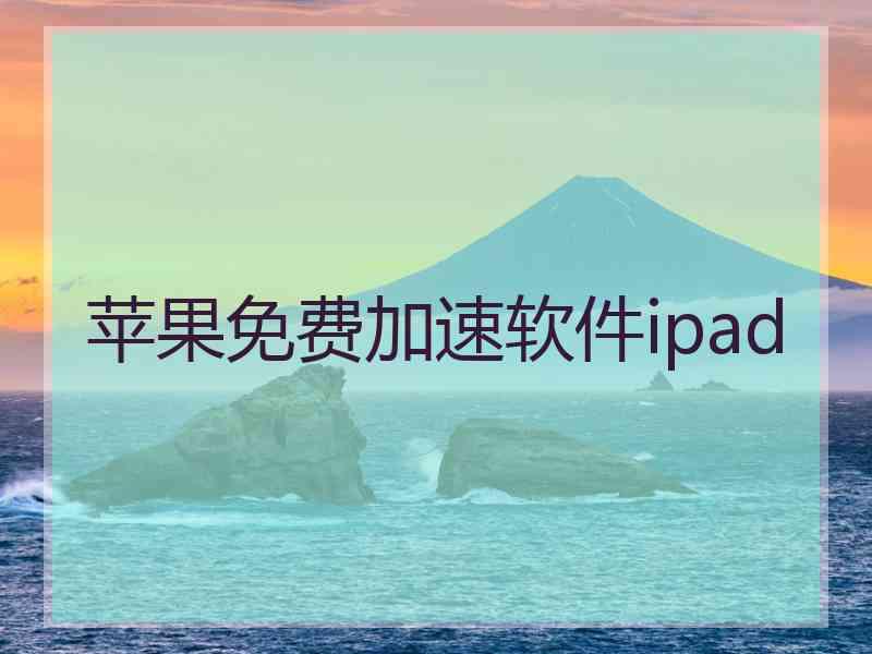 苹果免费加速软件ipad